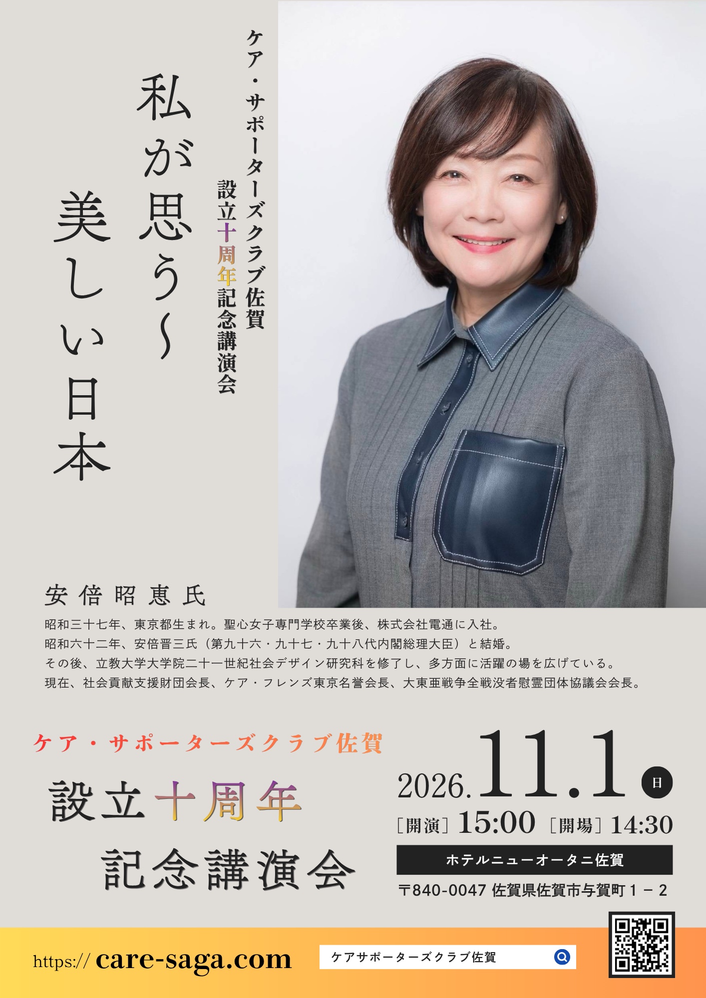 ケア・サポーターズクラブ佐賀 設立10周年記念講演会。講師は安倍昭恵氏。2026年11月1日、ホテルニューオータニ佐賀にて開催。